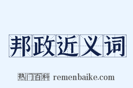 邦政近义词是什么意思的图片